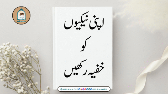 اپنی نیکیوں کو خفیہ رکھیں