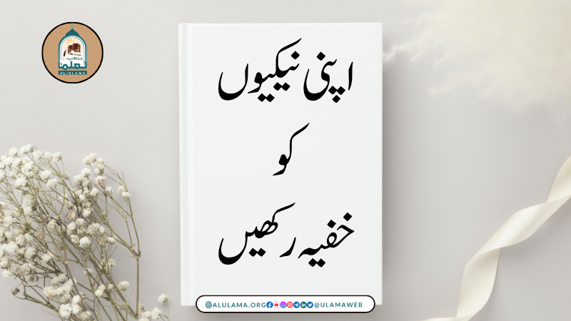 اپنی نیکیوں کو خفیہ رکھیں