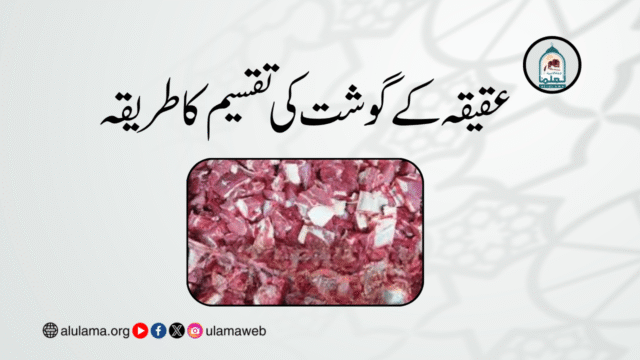 عقیقہ کے گوشت کی تقسیم کا طریقہ