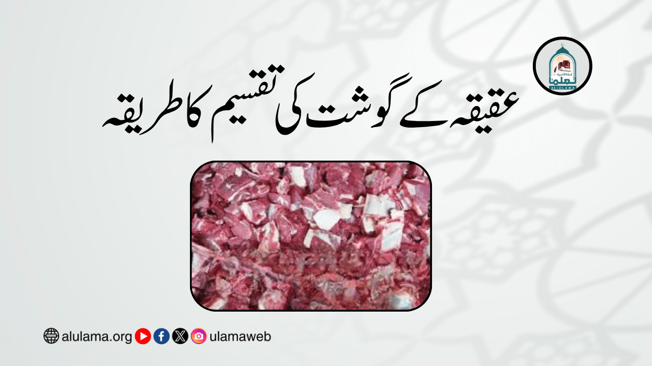 عقیقہ کے گوشت کی تقسیم کا طریقہ