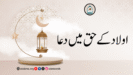 اولاد کے حق میں دعا