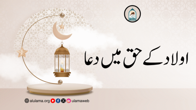 اولاد کے حق میں دعا