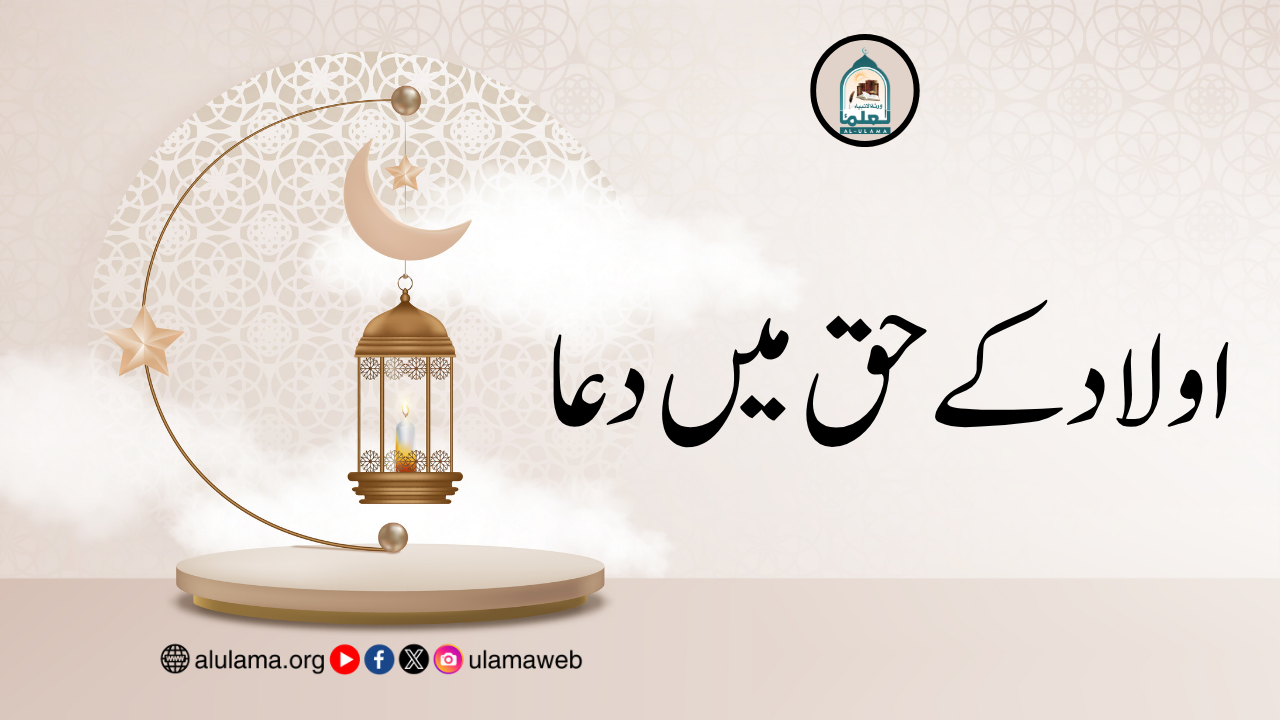 اولاد کے حق میں دعا