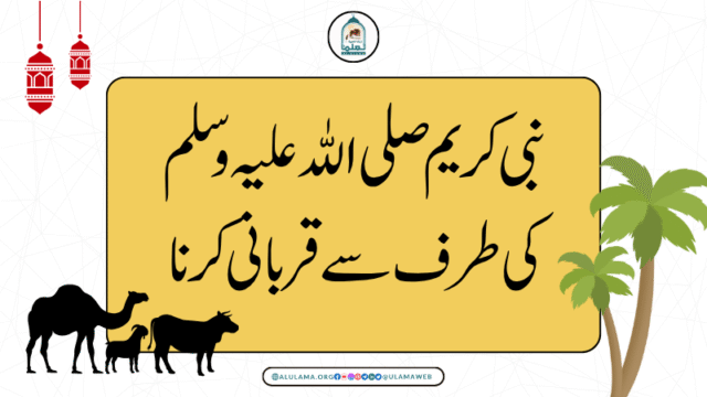 نبی کریم صلی اللہ علیہ وسلم کی طرف سے قربانی کرنا