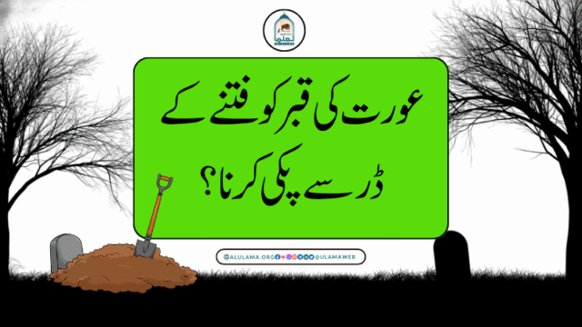 عورت کی قبر کو فتنے کے ڈر سے پکی کرنا؟