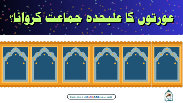 عورتوں کا علیحدہ جماعت کروانا؟