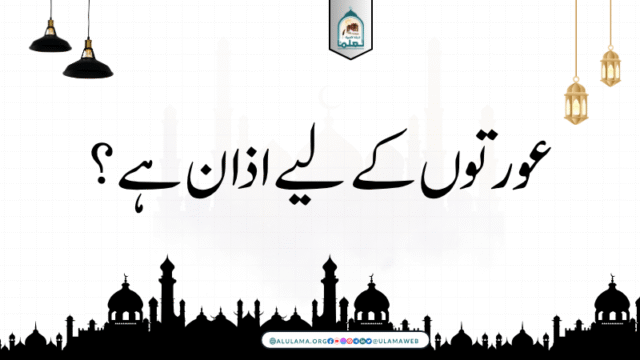 عورتوں کے لیے اذان ہے؟