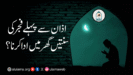 اذان سے پہلے فجر کی سنتیں گھر میں ادا کرنا؟