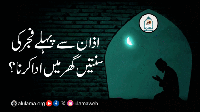 اذان سے پہلے فجر کی سنتیں گھر میں ادا کرنا؟