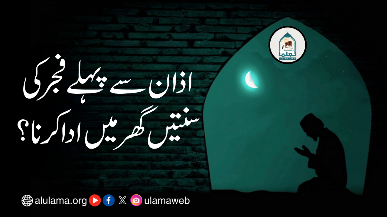 اذان سے پہلے فجر کی سنتیں گھر میں ادا کرنا؟
