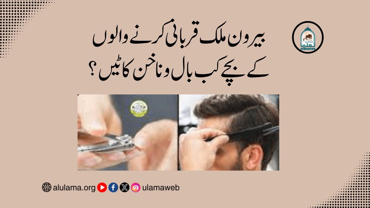 بیرون ملک قربانی کرنے والوں کے بچے کب بال و ناخن کاٹیں؟