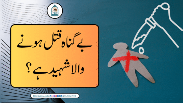 بے گناہ قتل ہونے والا شہید ہے؟
