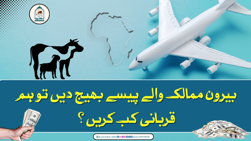 بیرون ممالک والے پیسے بھیج دیں تو ہم قربانی کب کریں؟