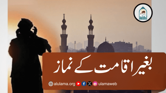 بغیر اقامت کے نماز