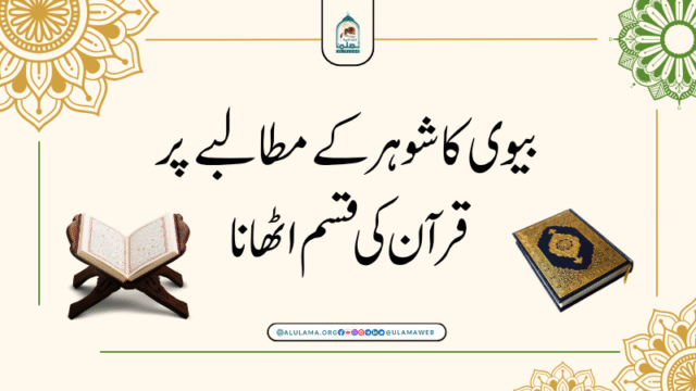 بیوی کا شوہر کے مطالبے پر قرآن کی قسم اٹھانا