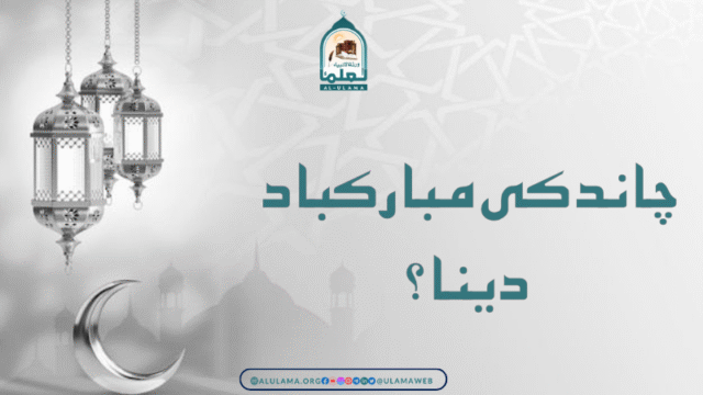 چاند کی مبارکباد دینا؟