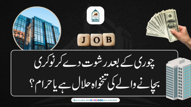چوری کے بعد رشوت دے کر نوکری بچانے والے کی تنخواہ حلال ہے یا حرام؟