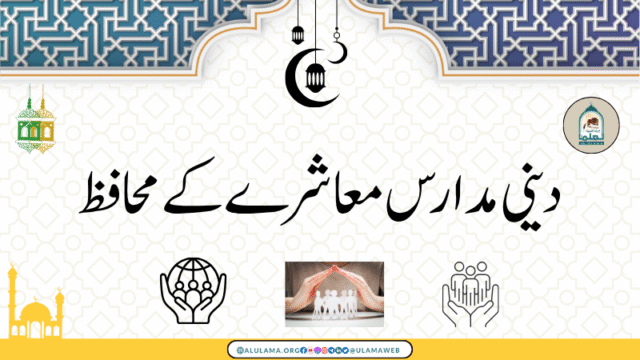 دینی مدارس معاشرے کے محافظ