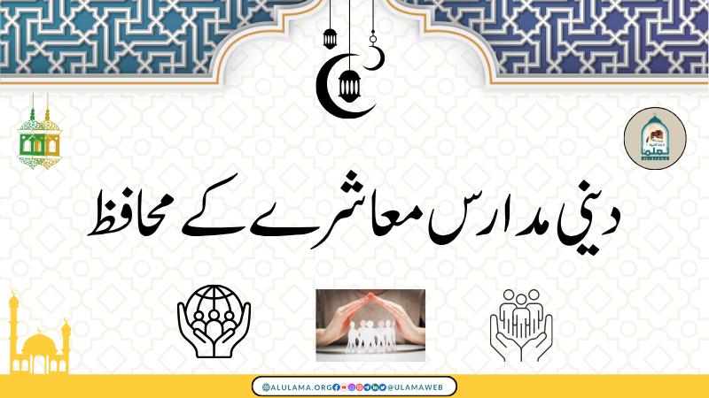 دینی مدارس معاشرے کے محافظ
