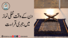 دن کے وقت نفلی نماز میں جہری قراءت