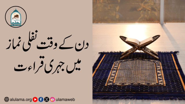 دن کے وقت نفلی نماز میں جہری قراءت