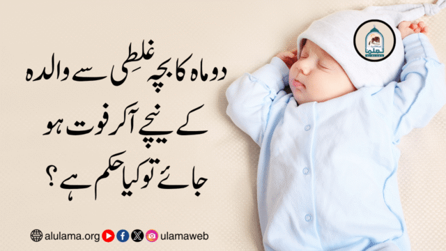 دو ماہ کا بچہ غلطی سے والدہ کے نیچے آکر فوت ہو جائے تو کیا حکم ہے؟