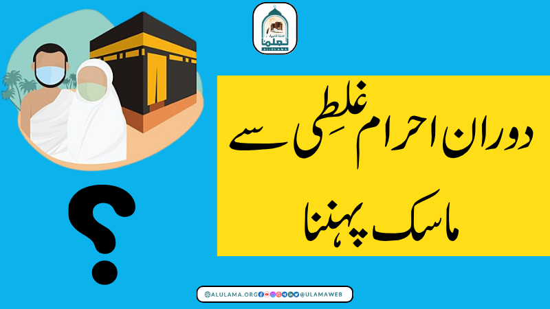 دوران احرام غلطی سے ماسک پہننا