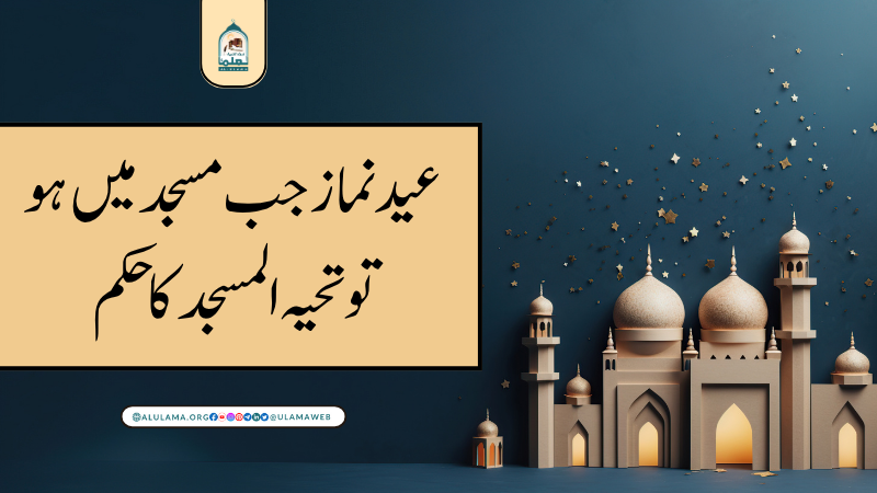 عید نماز جب مسجد میں ہو تو تحیہ المسجد کا حکم
