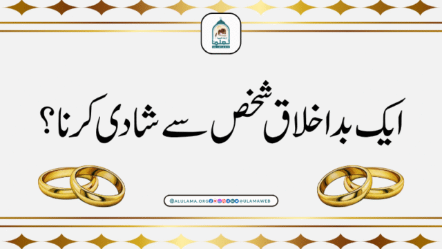 ایک بداخلاق شخص سے شادی کرنا؟