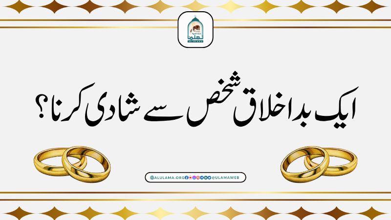 ایک بداخلاق شخص سے شادی کرنا؟