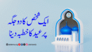 ایک شخص کا دو جگہ پر عید کا خطبہ دینا
