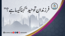 “فرزندان توحید” کہنا کیسا ہے؟