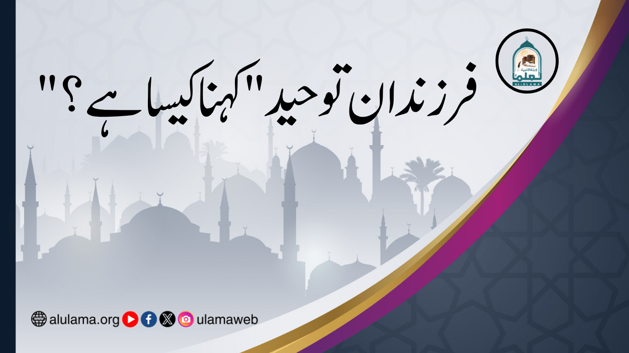 “فرزندان توحید” کہنا کیسا ہے؟