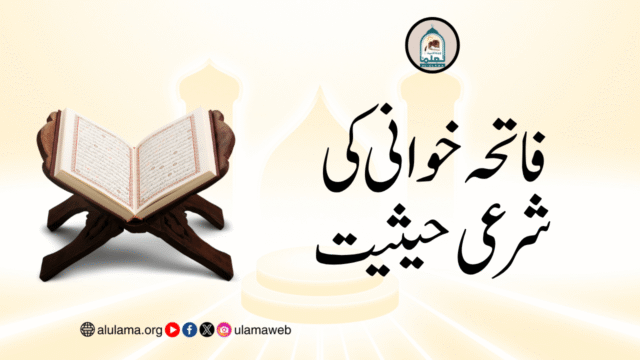 فاتحہ خوانی کی شرعی حیثیت