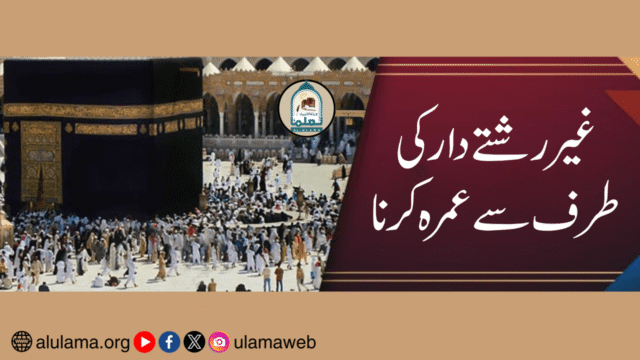 غیر رشتے دار کی طرف سے عمرہ کرنا