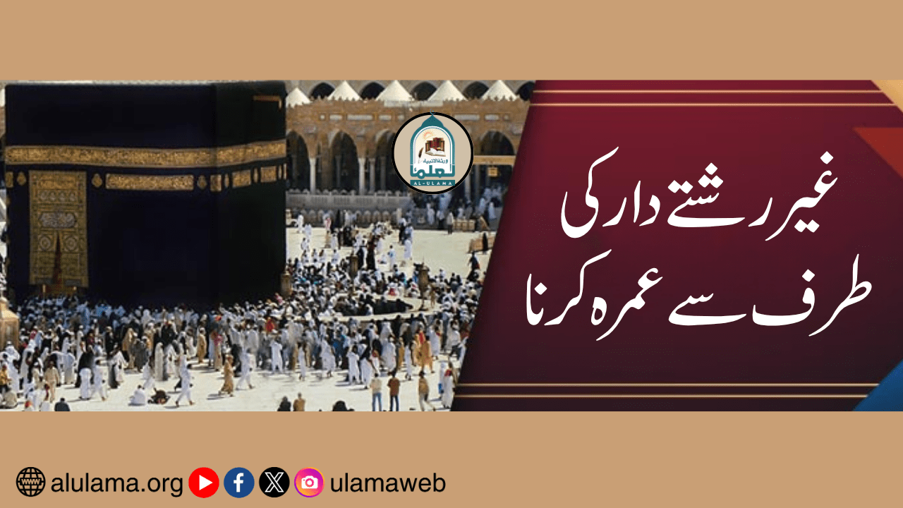 غیر رشتے دار کی طرف سے عمرہ کرنا