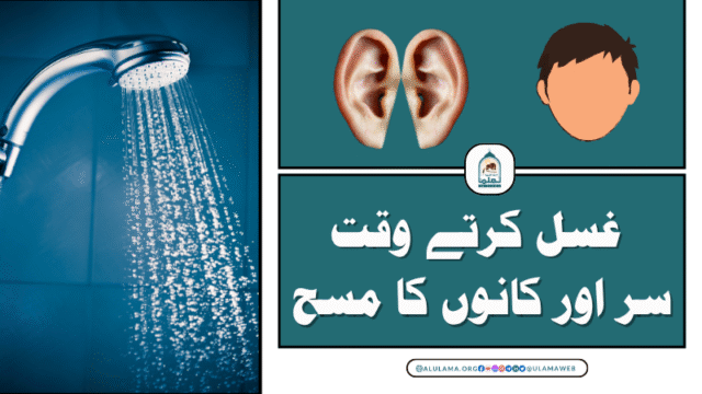 غسل کرتے وقت سر اور کانوں کا مسح