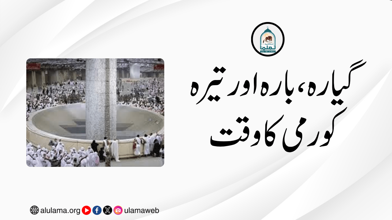 گیارہ، بارہ اور تیرہ کو رمی کا وقت