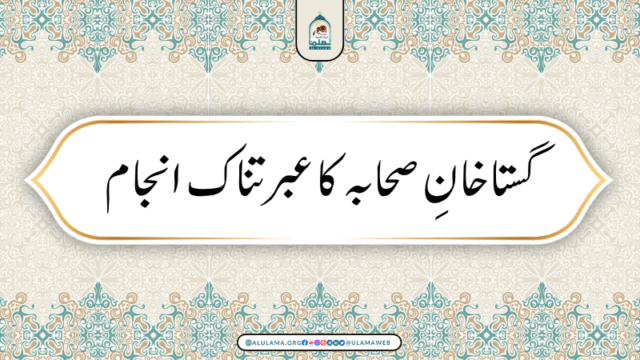 گستاخانِ صحابہ کا عبرتناک انجام