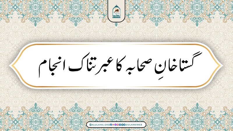 گستاخانِ صحابہ کا عبرتناک انجام
