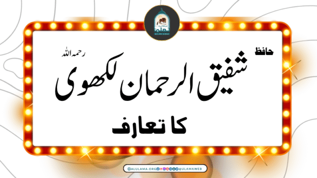 حافظ شفیق الرحمان لکھوی رحمہ اللہ کا تعارف