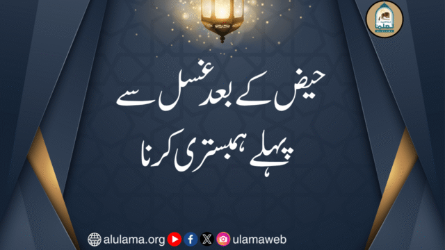 حیض کے بعد غسل سے پہلے ہمبستری کرنا