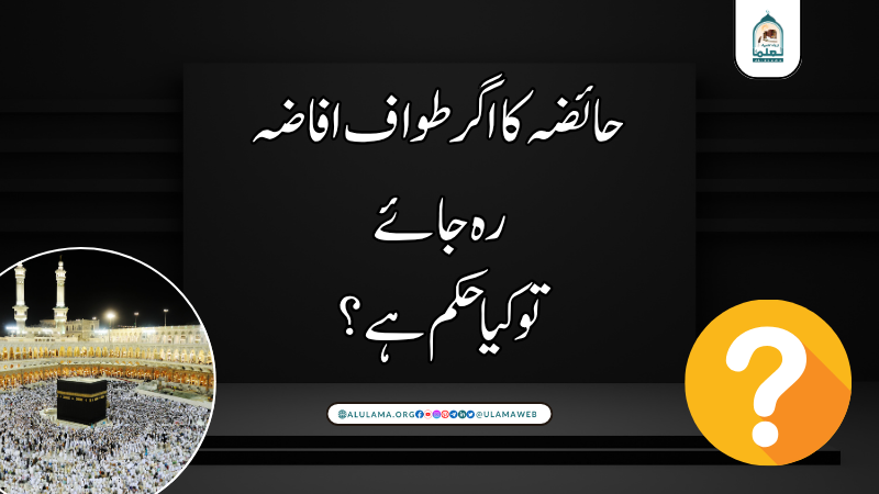 حائضہ کا اگر طواف افاضہ رہ جائے تو کیا حکم ہے؟