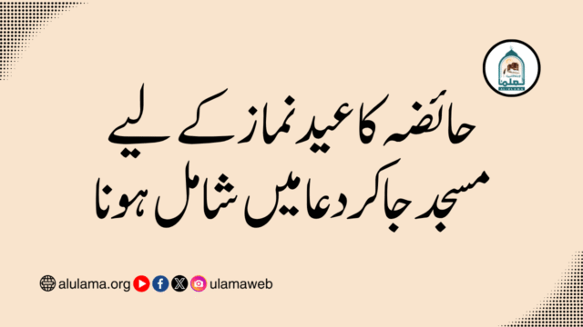 حائضہ کا عید نماز کے لیے مسجد جاکر دعا میں شامل ہونا