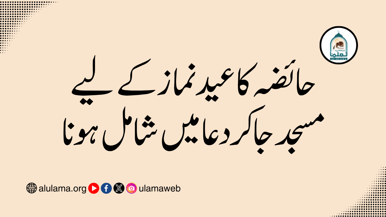 حائضہ کا عید نماز کے لیے مسجد جاکر دعا میں شامل ہونا