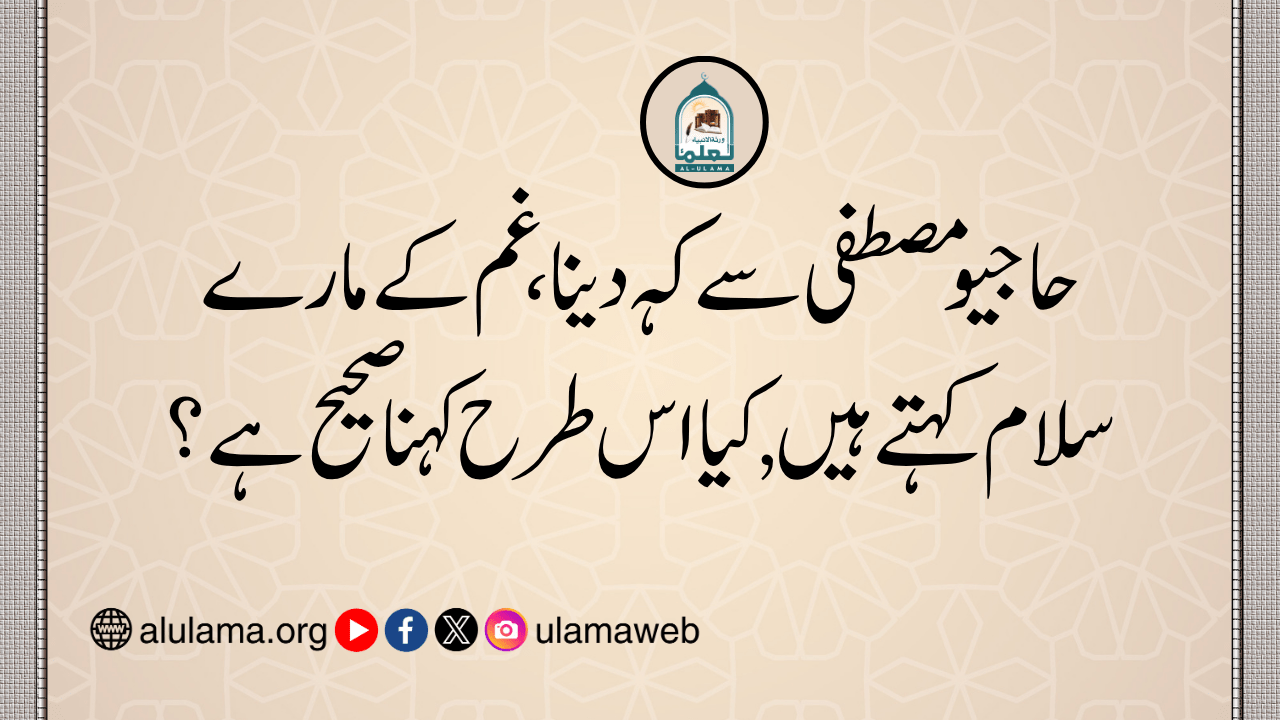 حاجیو مصطفی سے کہہ دینا، غم کے مارے سلام کہتے ہیں, کیا اس طرح کہنا صحیح ہے؟