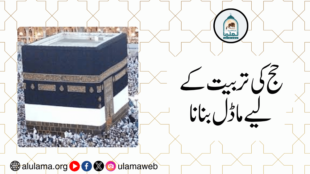 حج کی تربیت کے لیے ماڈل بنانا