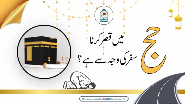 حج میں قصر کرنا سفر کی وجہ سے ہے؟