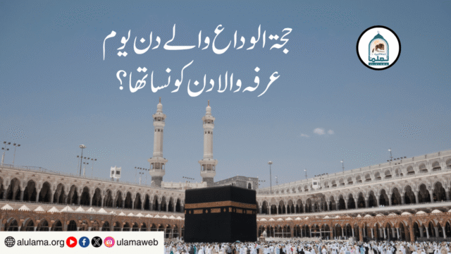 حجۃ الوداع والے دن یوم عرفہ والا دن کونسا تھا؟