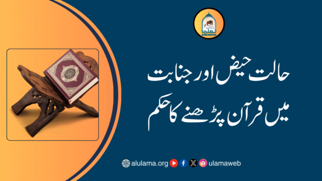 حالت حیض اور جنابت میں قرآن پڑھنے کا حکم